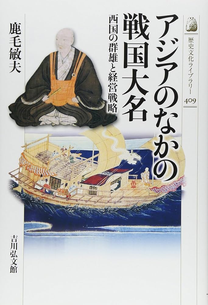 アジアン戦国大名大友氏の研究/吉川弘文館/鹿毛敏夫（単行本） アジアン戦国大名大友氏の研究/吉川弘文館/鹿毛敏夫（単行本）